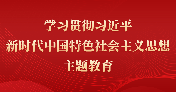 學思想、強黨性、重實踐、建新功
